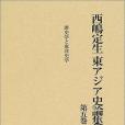 西嶋定生東アジア史論集〈第5巻〉歴史學と東洋史學