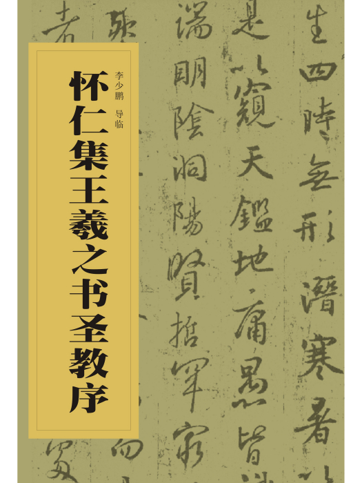 中國書法經典碑帖導臨叢書-懷仁集王羲之書聖教序