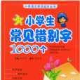 小學生常見錯別字1000個