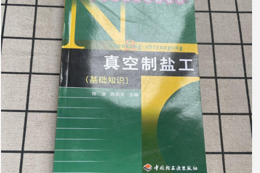 真空製鹽工(2007年中國輕工業出版社出版的圖書)