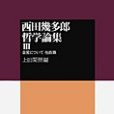 西田幾多郎哲學論集 Ⅲ