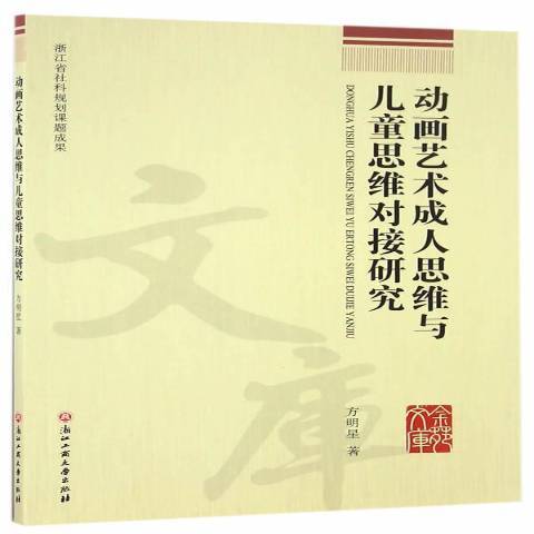 動畫藝術成人思維與兒童思維對接研究(2017年浙江工商大學出版社出版的圖書)