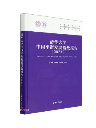 清華大學中國平衡發展指數報告(2021)(2023年清華大學出版社出版的圖書)