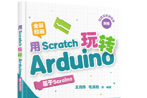 用Scratch玩轉Arduino