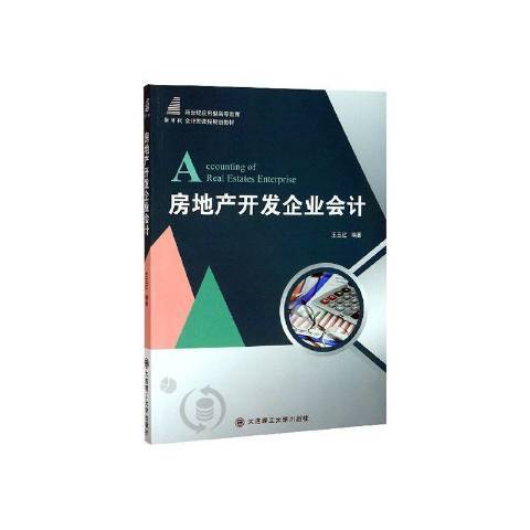 房地產開發企業會計(2020年大連理工大學出版社出版的圖書)