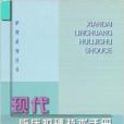 護理系列叢書：現代臨床護理技術手冊