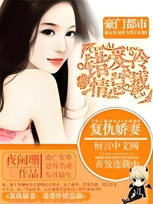 復仇嬌妻：錯愛冷情總裁(夜闌珊創作的網路小說作品)