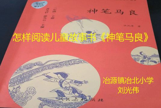 怎樣閱讀兒童故事書《神筆馬良》