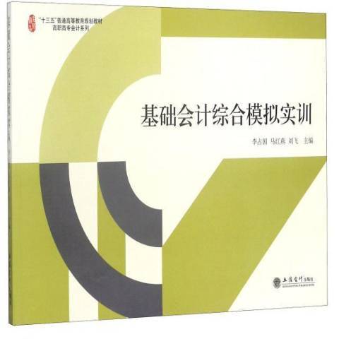 基礎會計綜合模擬實訓(2018年立信會計出版社出版的圖書)