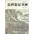 張珩文集：怎樣鑑定書畫(張珩文集)