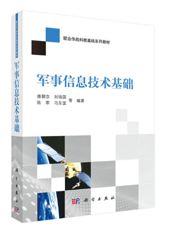 軍事信息技術基礎(2023年科學出版社出版的圖書)