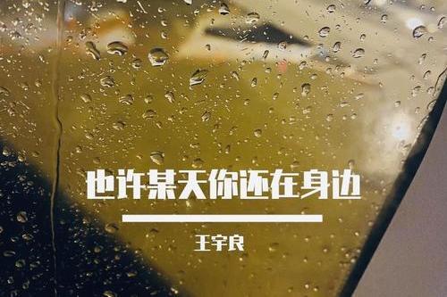 也許某天你還在身邊