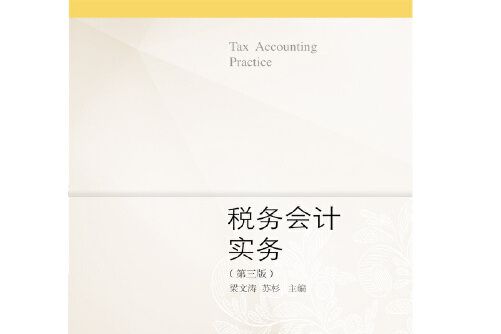 稅務會計實務（第2版）(2019年東北財經大學出版社有限責任公司出版的圖書)