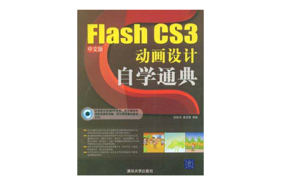 Flash CS3中文版動畫設計自學通典