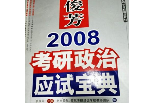 2008考研政治應試寶典