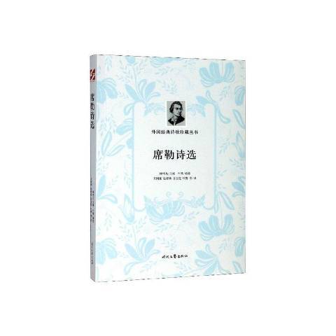 席勒詩選(2020年時代文藝出版社出版的圖書)