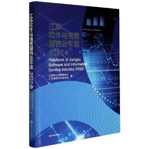 江蘇軟體與信息服務業年鑑：2020卷