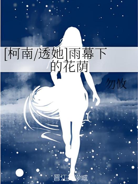 [柯南/透她]雨幕下的花蔭