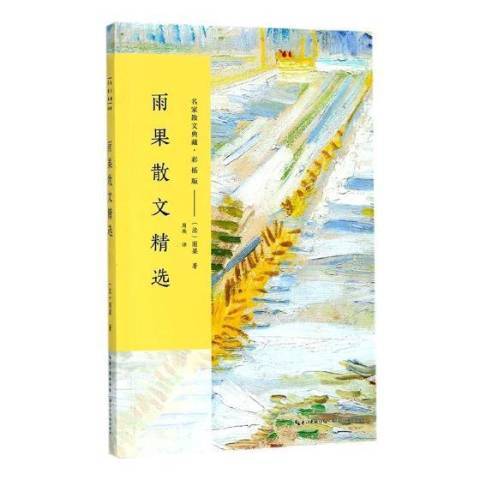 雨果散文(2017年長江文藝出版社出版的圖書)