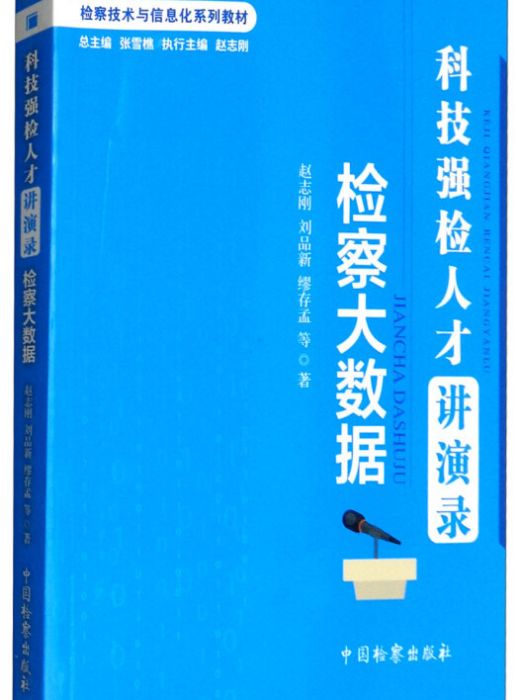 科技強檢人才講演錄——檢察大數據