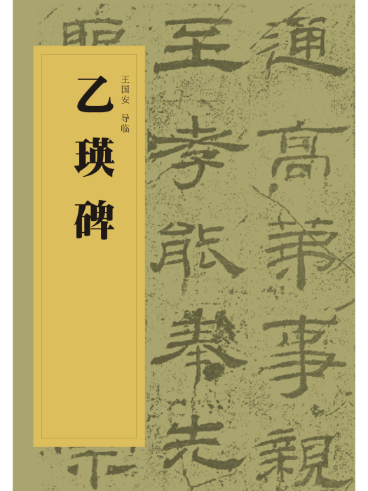 中國書法經典碑帖導臨叢書-乙瑛碑