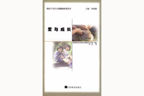 愛與成長(2004年7月高等教育出版社‍出版的圖書)