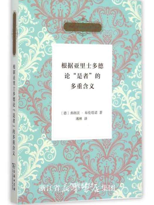 根據亞里士多德論“是者”的多重含義(商務印書館出版的書籍)