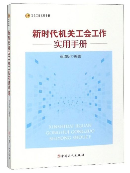 新時代機關工會工作實用手冊