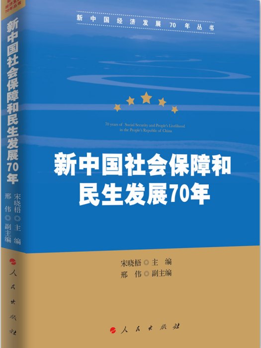 新中國社會保障和民生髮展70年