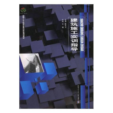 建築施工實訓指導(2014年哈爾濱工業大學出版社出版的圖書)