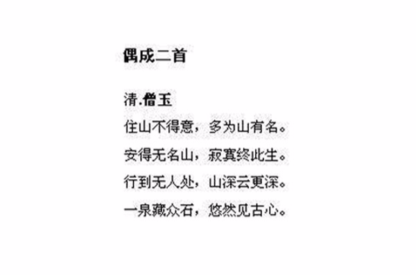 偶成二首(清代僧玉詩作)