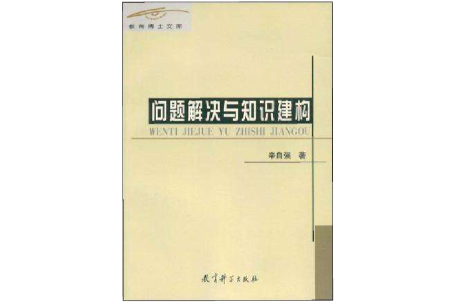 問題解決與知識建構