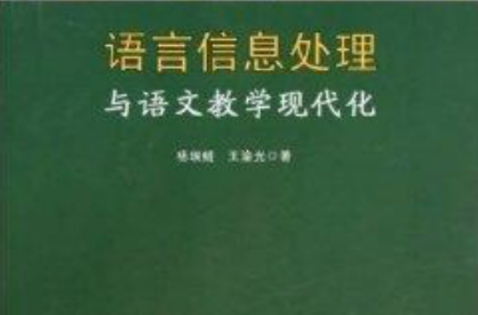 語言信息處理與國語水平測試