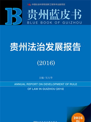 貴州藍皮書：貴州法治發展報告(2016)