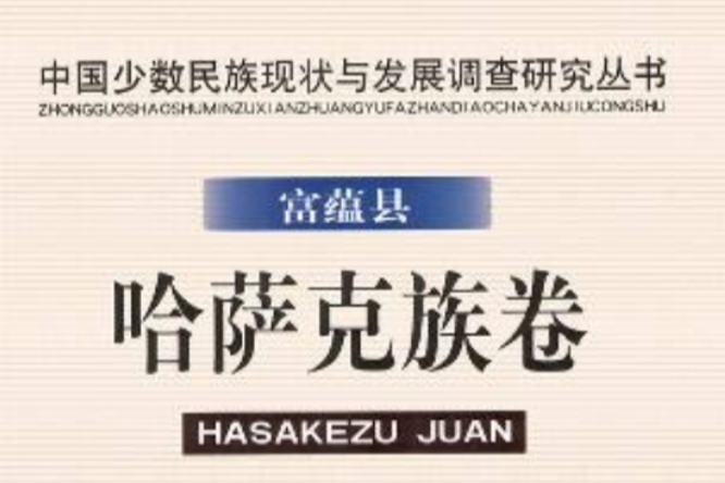 中國少數民族現狀與發展調查研究叢書·富蘊縣哈薩克族卷