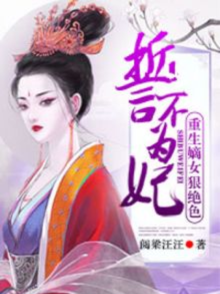 誓不為妃：重生嫡女狠絕色