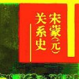 宋蒙（元）關係史