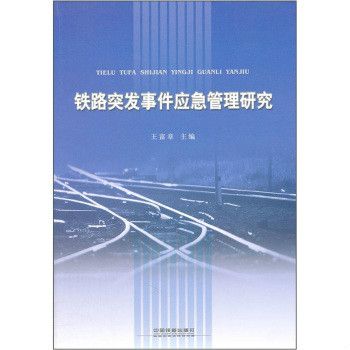 鐵路突發事件應急管理研究(鐵路突發事件應急管理)