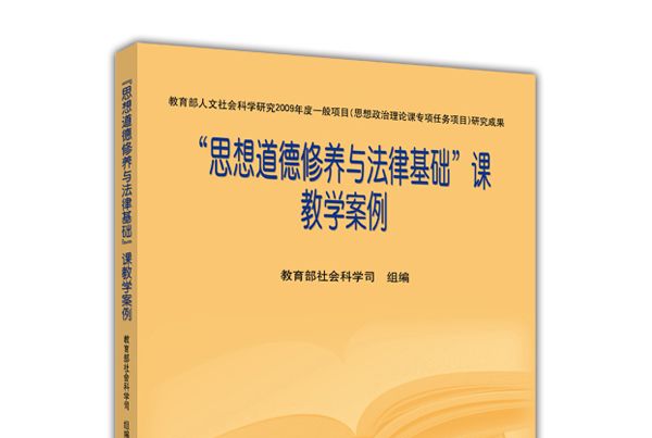 “思想道德修養與法律基礎”課教學案例