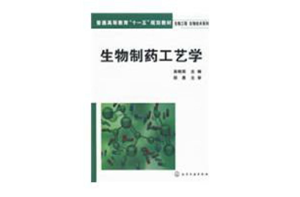 生物製藥工藝學(人民衛生出版社2007年出版圖書)