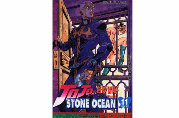 JOJO的奇妙冒險STONE OCEAN(11)