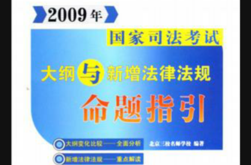 2009年國家司法考試大綱與新增法律法規命題指引