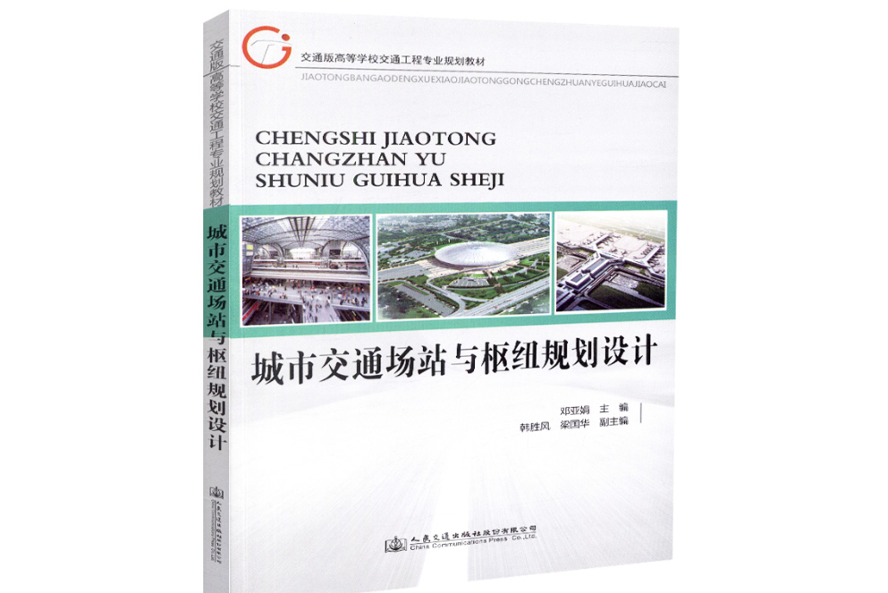 城市交通場站與樞紐規劃設計(2018年人民交通出版社出版的圖書)