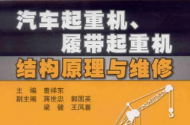 汽車起重機、履帶起重機結構原理與維修