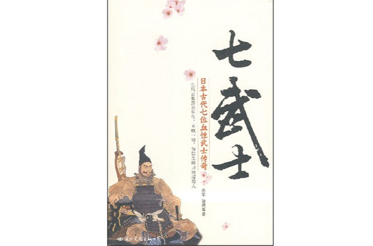 七武士(赤軍所著圖書)