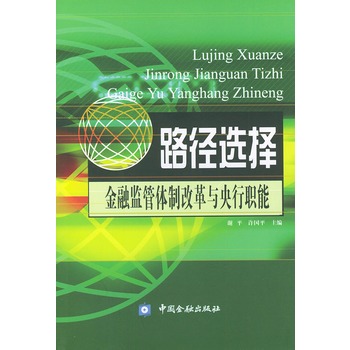 路徑選擇：金融監管體制改革與央行職能