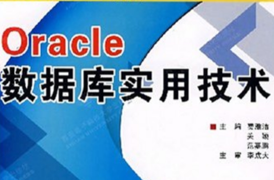 Oracle資料庫實用技術