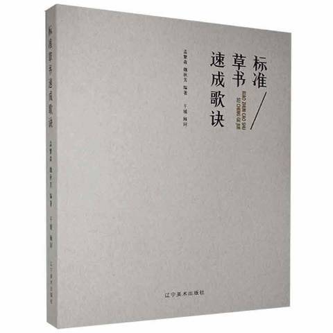 標準草書速成歌訣