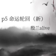 p5 命運輪迴（新）