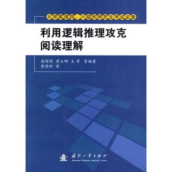 利用邏輯推理攻克閱讀理解